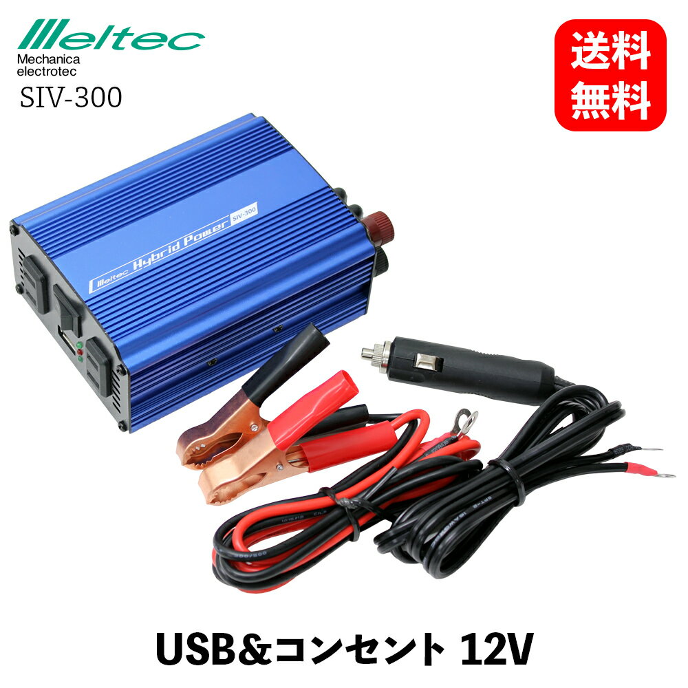 y  z ebN 厩H ԍڗp Co[^[ 2way USB&RZg DC12V RZg2 120W/300W USB12.4A É^Cv Meltec SIV-300 KSB-J