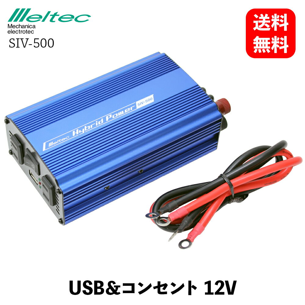【 送料無料 】 メルテック 大自工業 車載用 インバーター 2way USB&コンセント DC12V コンセント2口 450W USB1口 2.4A 静音タイプ Meltec SIV-500 KSB-J