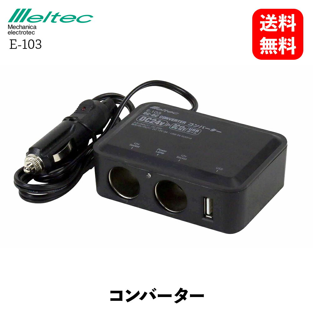 【 送料無料 】 メルテック 大自工業 DCDCコンバーター DC12Vソケット 2口 定格3A 2口合計36W インバーター コンバーター Meltec E-103 KSB-J