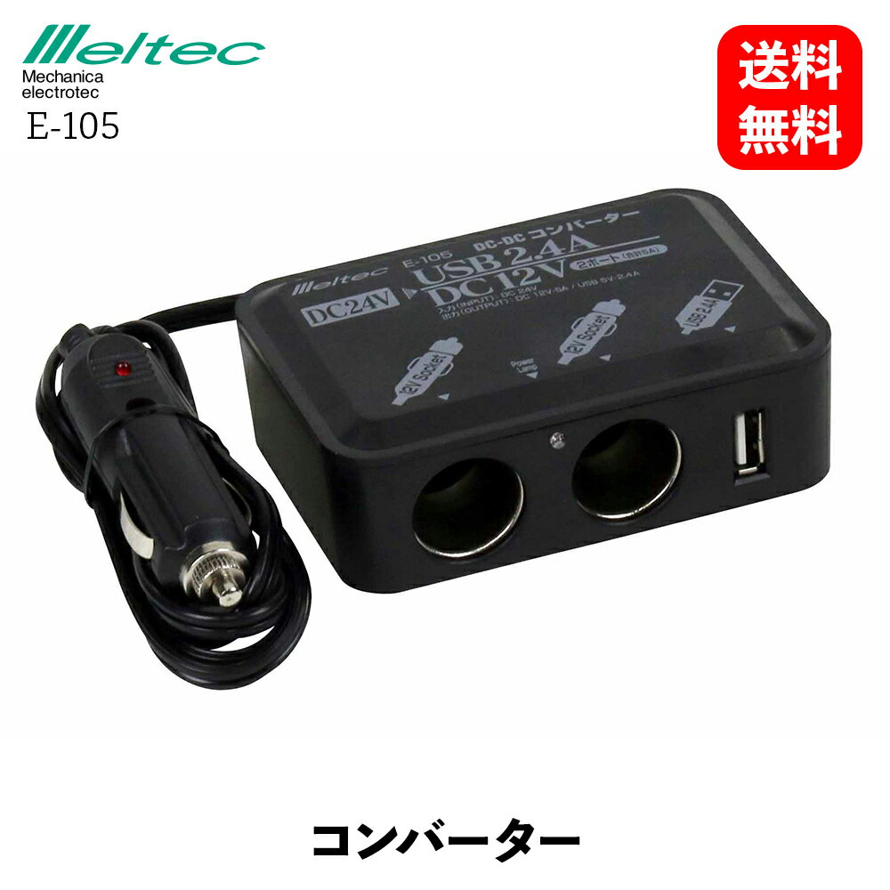 【 送料無料 】 メルテック 大自工業 DCDCコンバーター DC12Vソケット 2口 定格5A 2口合計60W USBポート 1ポート2.4A ソケットタイプ インバーター コンバーター Meltec E-105 KSB-J