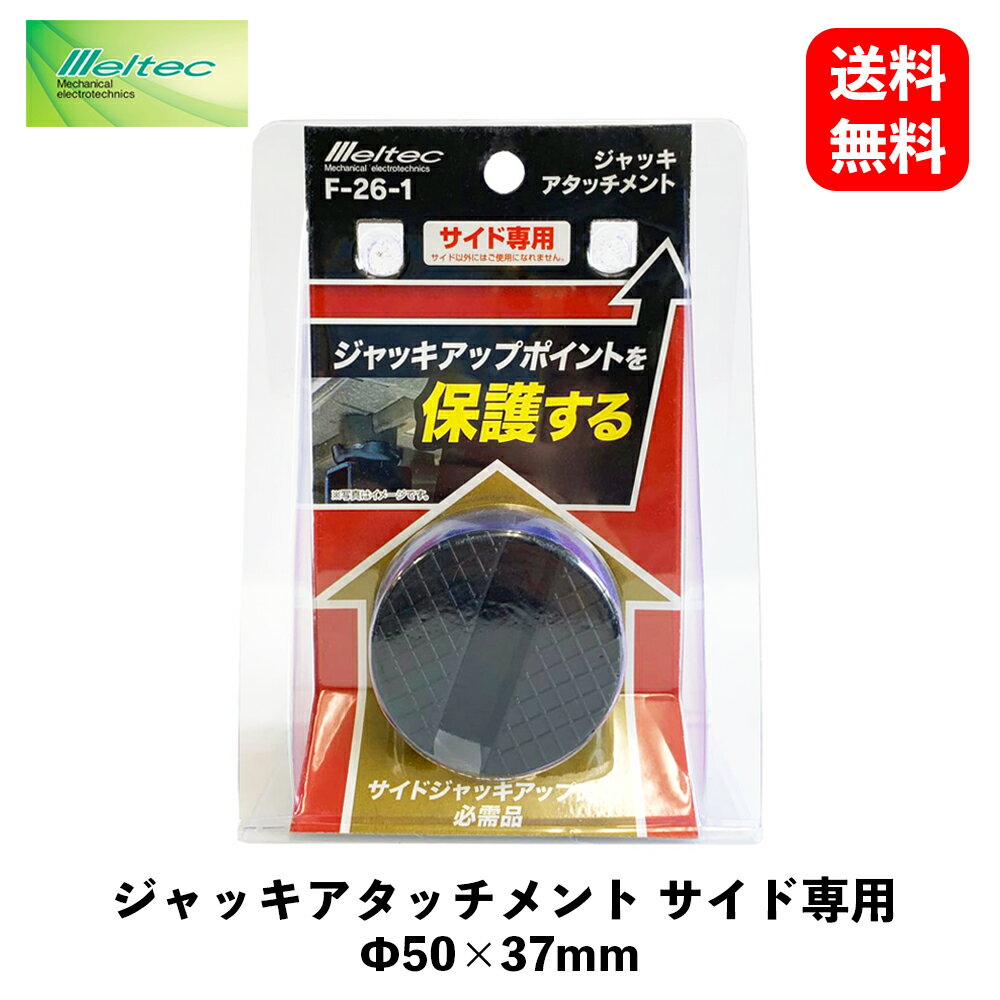 【 送料無料 】 メルテック 大自工業 ジャッキアタッチメント サイド専用 Φ50×37mm 自動車整備用工具 Meltec F-26-1 KSB-J