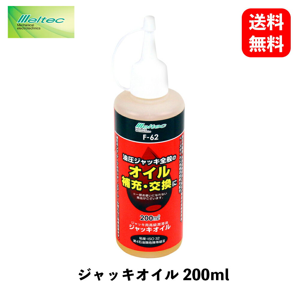 【 送料無料 】 メルテック 大自工業 ジャッキオイル 200ml 自動車整備用工具 Meltec F-62 KSB-J