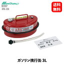 【 送料無料 】 大自工業 ガソリン携行缶 3L 緊急対応用品 FK-03 KSB-J