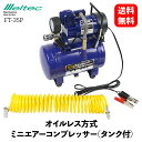 【 送料無料 】 メルテック 大自工業 ミニエアーコンプレッサー タンク付 オイルレス方式 DC12V用 設定圧力 800kPa 自動車整備用工具 Meltec FT-35P KSB-J