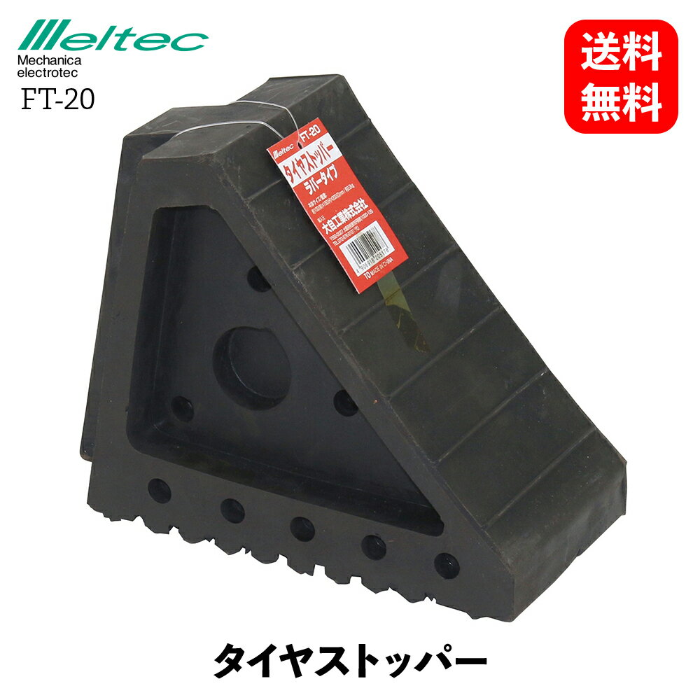 【 送料無料 】 メルテック 大自工業 タイヤストッパー 材質：ゴム 4tトラック RV車 農耕機 自動車整備用工具 Meltec FT-20 KSB-J