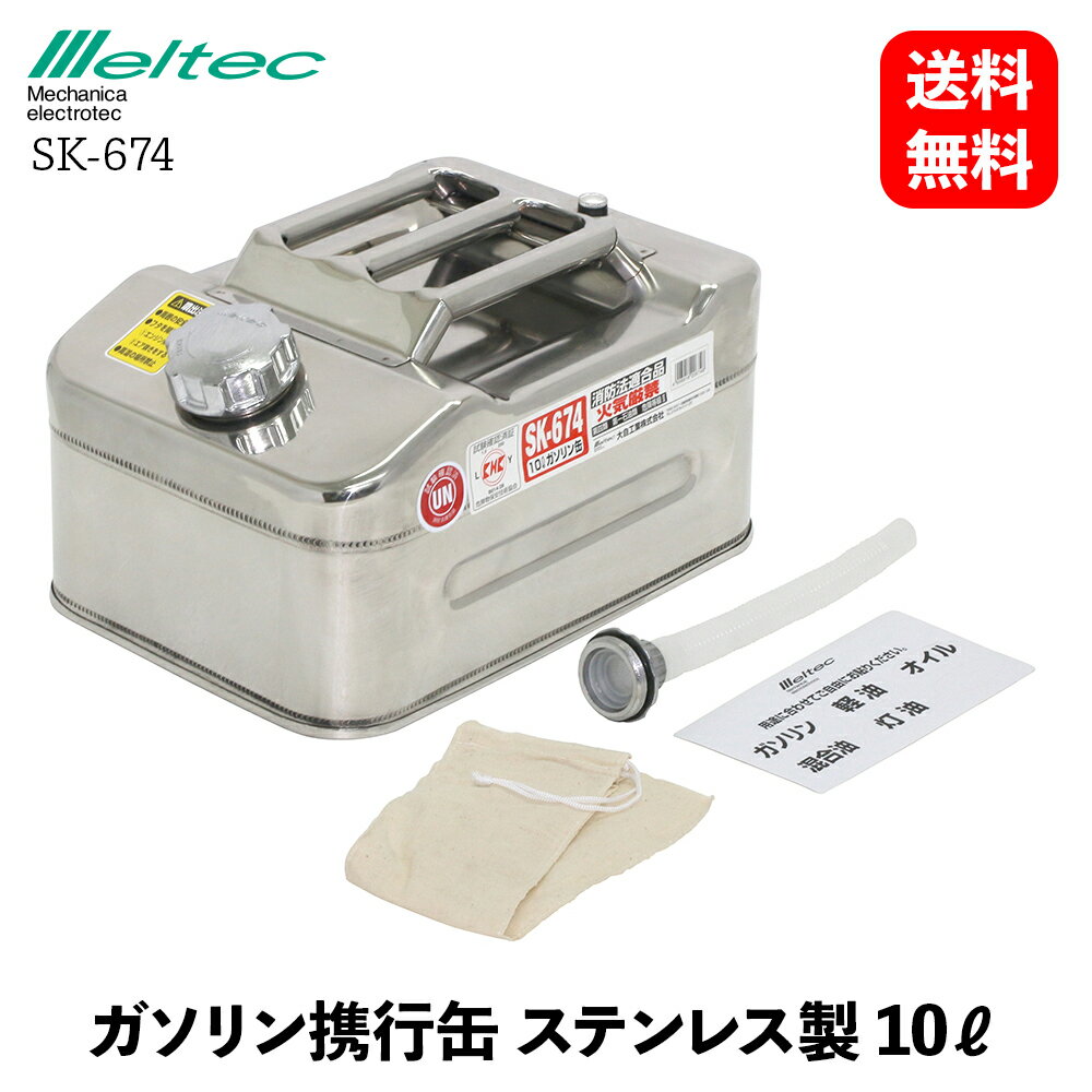 【 送料無料 】 メルテック 大自工業 ガソリン携行缶 ステンレス製 10L UN規格 KHK認定マーク取得 緊急対応用品 Meltec SK-674 KSB-J