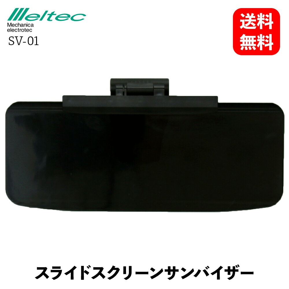 【 送料無料 】 メルテック 大自工業 スライドスクリーンサンバイザー 緊急対応用品 Meltec SV-01 KSB-J