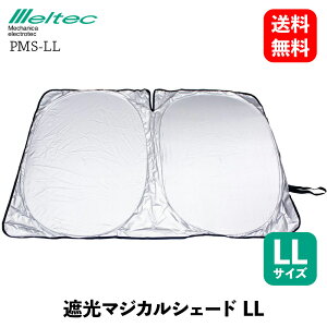 【 送料無料 】 メルテック 大自工業 遮光マジカルシェード LL 日よけ サンシェード Meltec PMS-LL KSB-J プリウス アルファード ヴェルファイア ノア ヴォクシー オデッセイ ステップワゴン フィット エルグランド デリカD:5