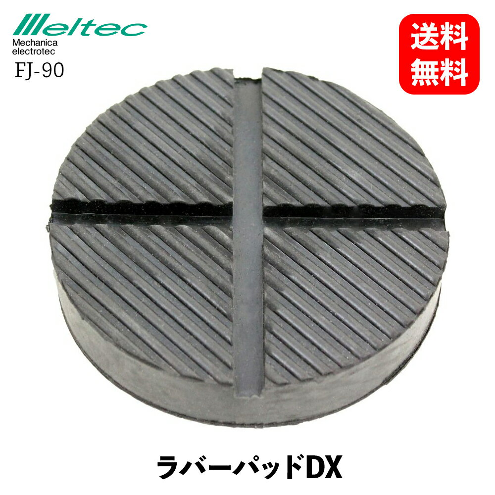 【 送料無料 】 メルテック 大自工業 ラバーパットDX ガレージジャッキ汎用タイプ 自動車整備用工具 Meltec FJ-90 KSB-J