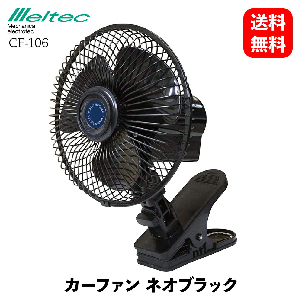 【 送料無料 】 メルテック 大自工業 カーファン 150mm DC12V 強力涼風 風量2階調節 クリップ ビス固定 首振り機能付き 約60度 車用電化製品 Meltec CF-106 KSB-J