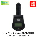 【 送料無料 】 Meltec バッテリーチェッカー 12/24V車兼用 （アクセサリーソケット差し込みタイプ） カー用バッテリー/周辺機器 ML-150 KSB-J