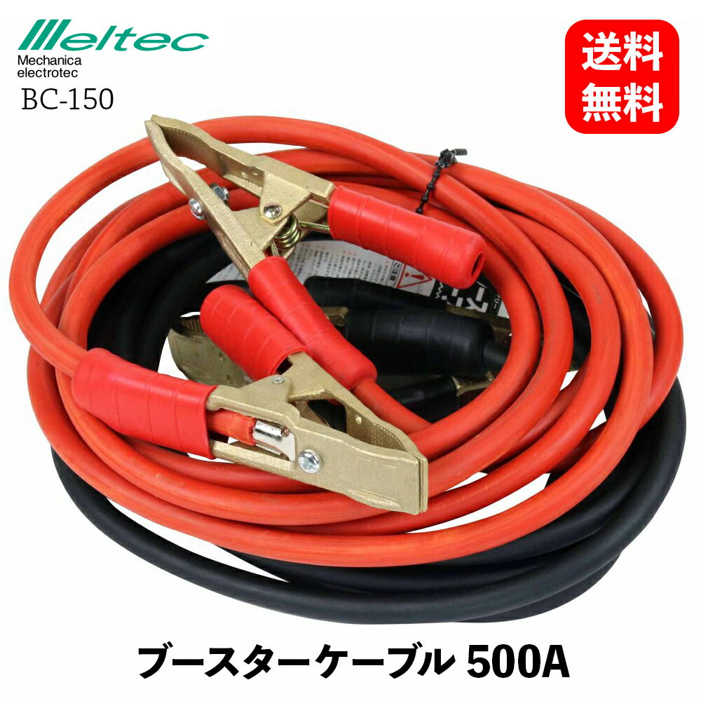 【 送料無料 】 メルテック 大自工業 ブースターケーブル 緊急ケーブル 500A 5m DC12/24V用 緊急対応用品 Meltec BC-150 KSB-J 1