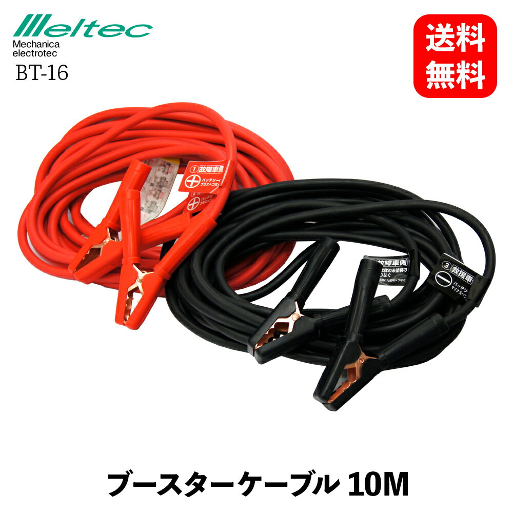 【 送料無料 】 メルテック 大自工業 ブースターケーブル 小型農機用 DC12V 10m 緊急対応用品 Meltec BT-16 KSB-J