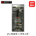 【送料無料】ダイヤワイト クロームメッキ上塗リ専用トリョウ メッキカラー ブラック 130ml 補修 リペア ペイント 27 KSB-J