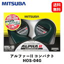 【 送料無料 】 ミツバサンコーワ アルファーIIコンパクト ホーン HOS-04G KSB-J