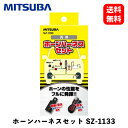 【 送料無料 】 ミツバサンコーワ ホーンハーネスセット コネクター SZ-1133 KSB-J