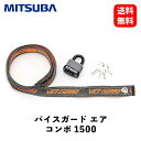 【 送料無料 】 ミツバサンコーワ 防犯ロック バイクガードエア コンボ 1500 ベルト部 30mm×1500mm（南京錠セット） 盗難防止用品（バイク） BS007 KSB-J