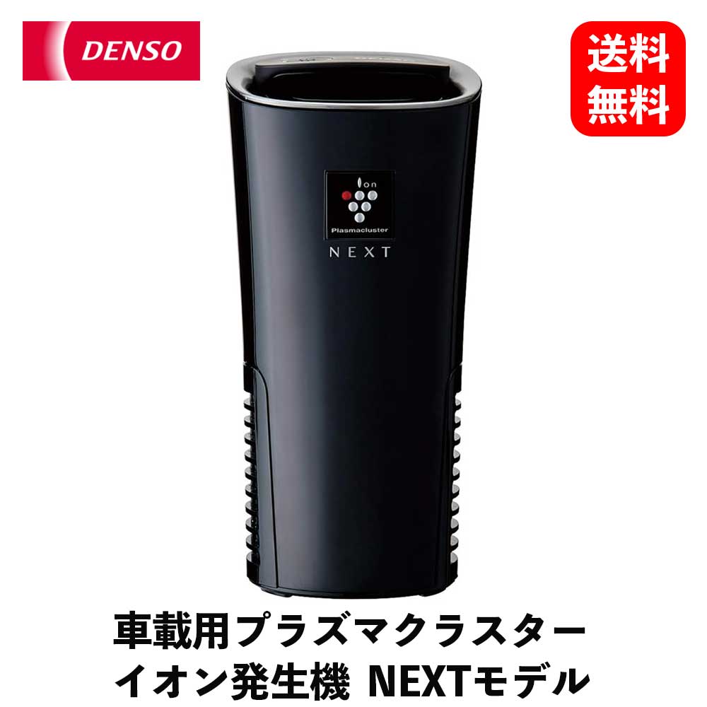 【送料無料】DENSO 車載用プラズマクラスターイオン発生機NEXT（261300-001）空気清浄器・イオン発生器・脱臭器 PCDND-B KSB-J