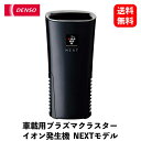 【送料無料】DENSO 車載用プラズマクラスターイオン発生機NEXT（261300-001）空気清浄器 イオン発生器 脱臭器 PCDND-B KSB-J