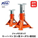 【 送料無料 】 大橋産業 ジャッキスタンド KEEPERMAN 2t ローダウン車対応 2脚入り 自動車整備用工具 925 KSB-J