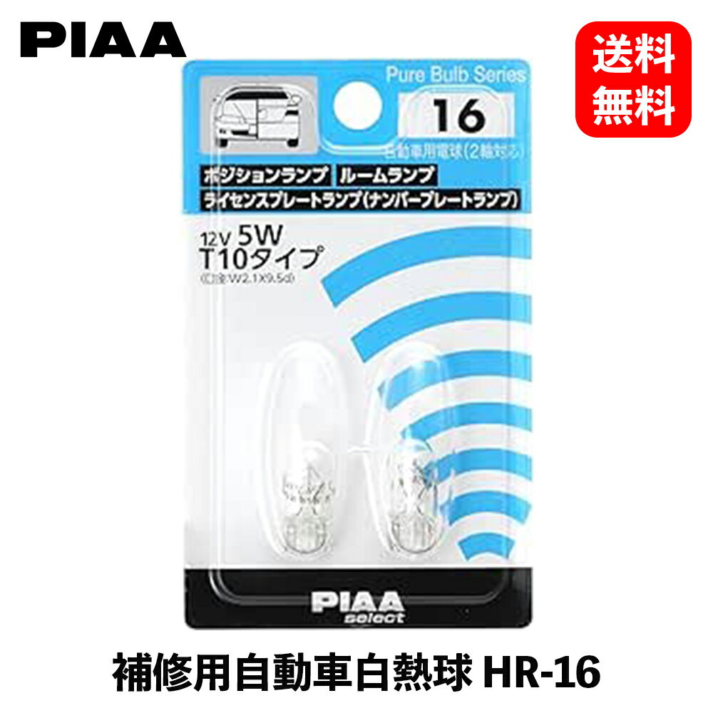 【 送料無料 】PIAA 補修用 自動車用白熱球 T10 12V5W 2個入 HR16 ライセンスランプ HR16 KSB-J