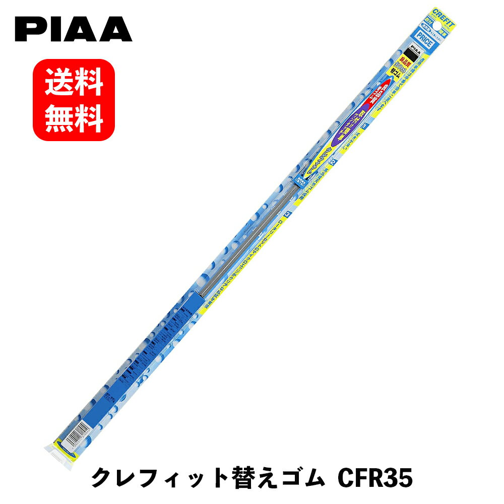 【 送料無料 】 PIAA ワイパー替えゴム クレフィット No.3 350mm ワイパーゴム CFR35 KSB-J