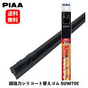 【 送料無料 】 PIAA ワイパー替えゴム 超強力シリコート No.83W 700mm ワイパーゴム SUW70E KSB-J