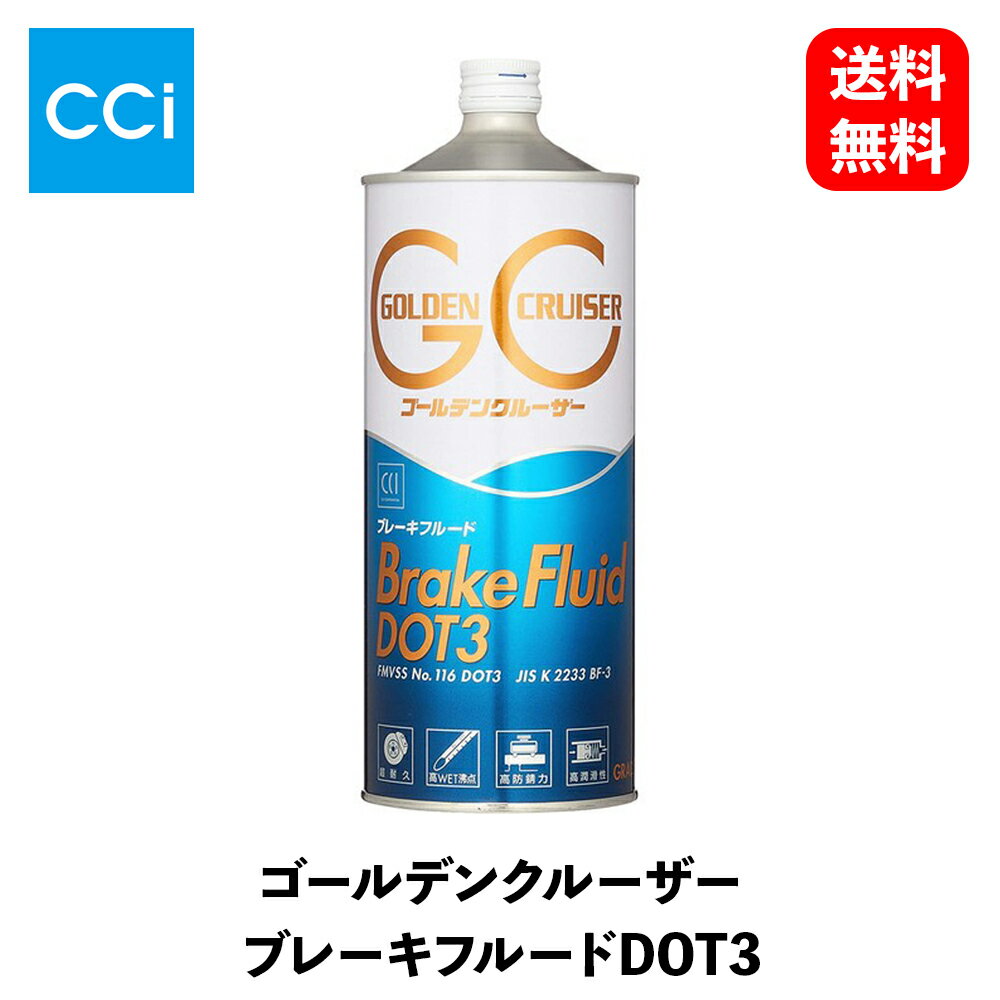 【 送料無料 】 CCI ゴールデンクルーザー ブレーキフルードDOT3 1L缶 8813 KSB-J
