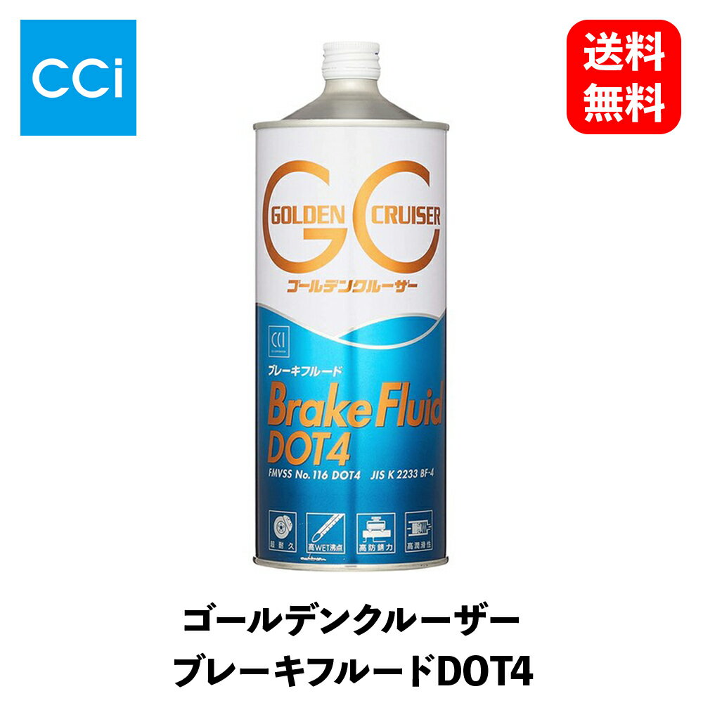  CCI ゴールデンクルーザー ブレーキフルードDOT4 1L缶 8814 KSB-D