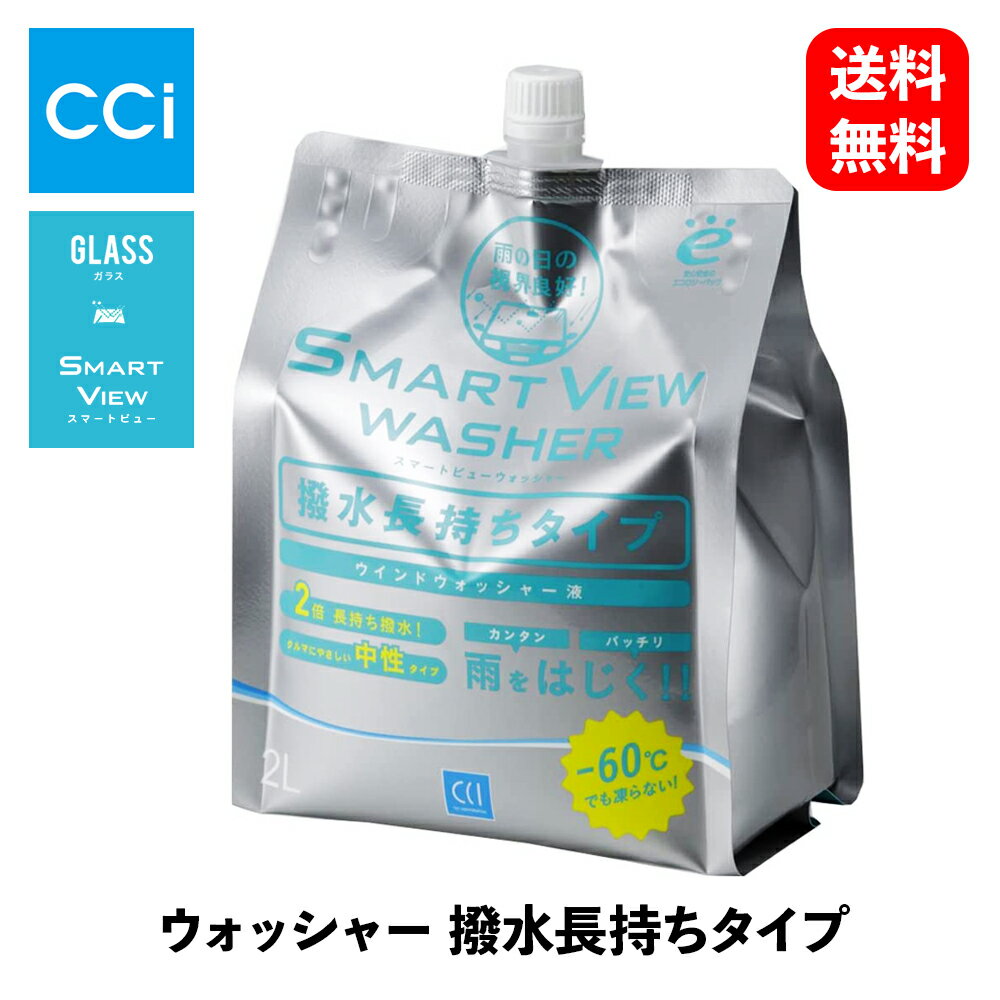 【 送料無料 】 CCI スマートビュー ウォッシャー 撥水長持ちタイプ ウィンドウケア 170243 KSB-J