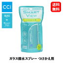 【 送料無料 】 CCI スマートビュー ガラス撥水スプレー つけかえ用 180ml ウィンドウケア 170261 KSB-J