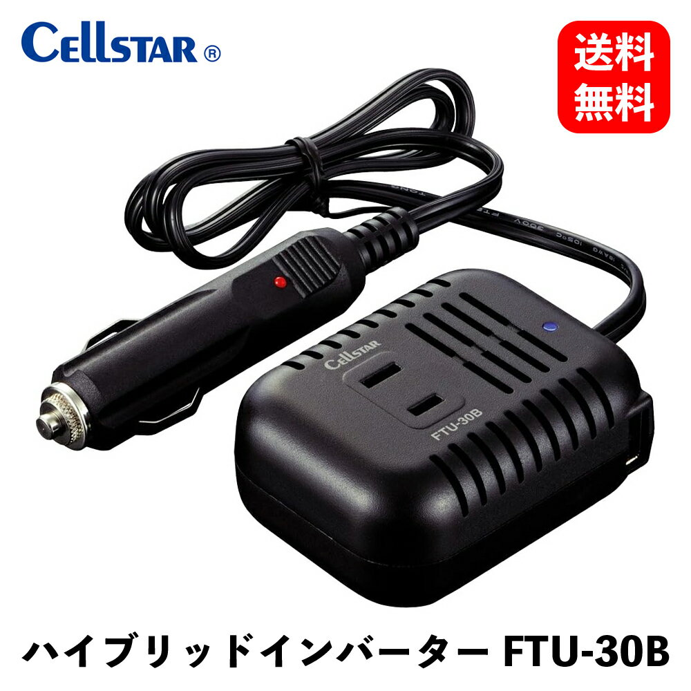 【 送料無料 】 CellSTAR ハイブリッドインバーター カーオーディ周辺機器 FTU-30B KSB-J