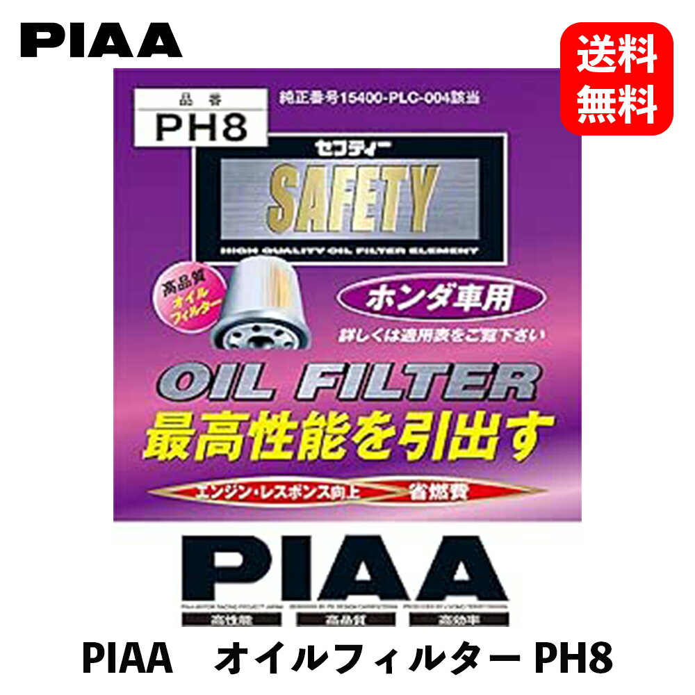 【 送料無料 】 PIAA オイルフィルター SAFETYホンダ車用 車用オイルフィルター PH8 KSB-J