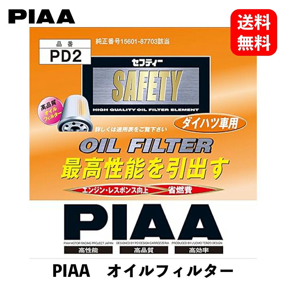 【 送料無料 】 PIAA オイルフィルター SAFETYダイハツ車用 車用オイルフィルター PD2 KSB-J