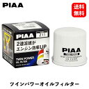 商品情報 メーカー PIAA 商品名 オイルフィルターツインパワー マツダダイハツスズキ車用 Z11 品番 Z11 商品説明 ●2連濾紙採用オイルの流量に対応した適正濾紙配分を実現。●独自設計の高性能タイプ濾紙とスタンダードタイプ濾紙とのコンビネーション2段構造により濾過性能を極限まで追求し又、可能な限り圧力損失低減を実現。●大口径エントランスホールを採用オイル流入UP、パワーロスを解消。 商品仕様 ●代表車種：[マツダ/スズキ/ダイハツ車用] テリオス・ムーブ・アルト_他●製品高さ:65mm/外径:65mm/ネジ径:3/4-16UNF 配送に関するご注意事項 主な運送会社：日本郵政※メーカー取り寄せ商品のため、在庫なしの場合1〜2週間程度お日にちをいただきます。オイルフィルターツインパワー マツダダイハツスズキ車用 Z11 PIAA 画期的「2連濾紙」がエンジン効率をUP！！ 9