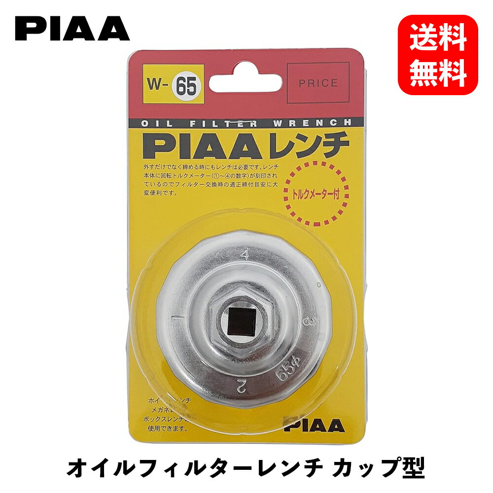 【 送料無料 】 PIAA カップ型オイルフィルターレンチ 自動車整備用工具 W65 KSB-J