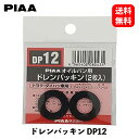 【 送料無料 】 PIAA ドレンパッキン SAFETYトヨタ・ダイハツ車用 2枚入リ エンジンオイル DP12 KSB-J