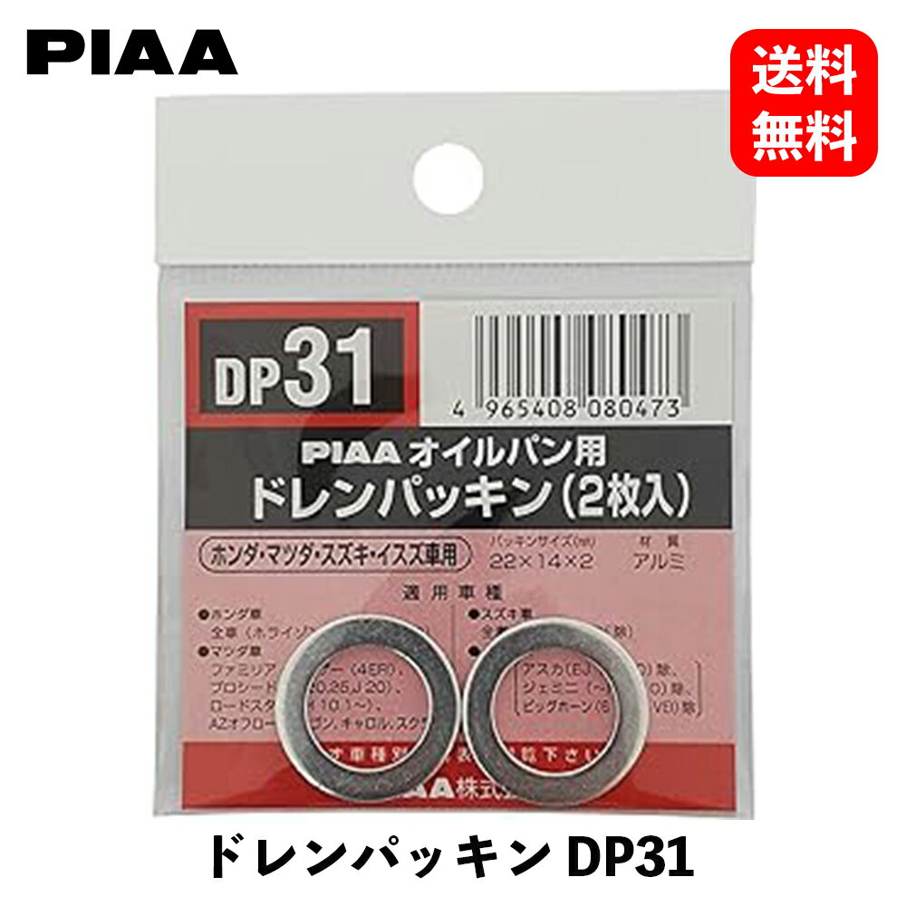 【 送料無料 】 PIAA ドレンパッキン SAFETYホンダ・スズキ・マツダ車用 2枚入リ エンジンオイル DP31 KSB-J