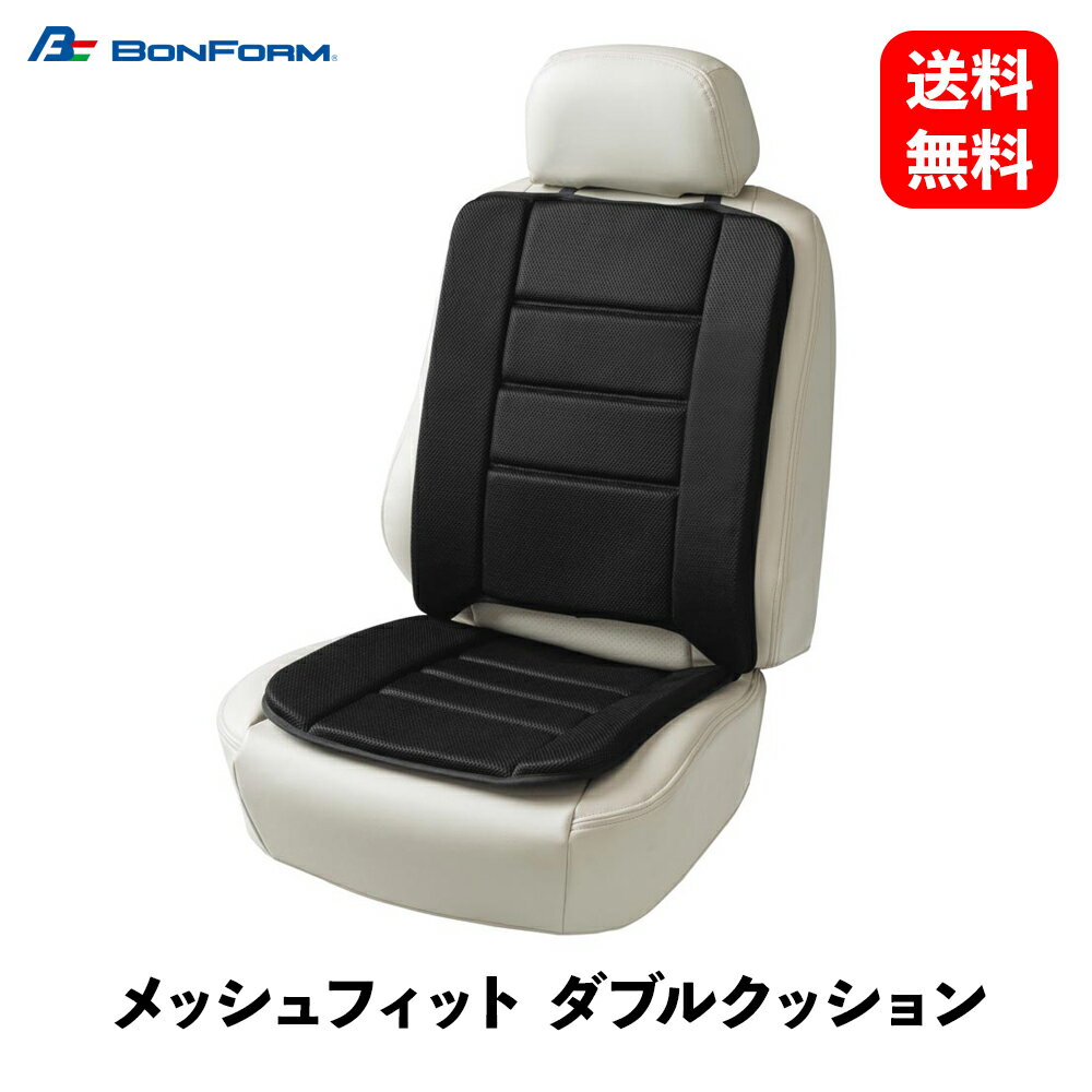 【 送料無料 】 BONFORM メッシュフィット ダブルクッション ブラック シートクッション 軽/普通車 ブラック ダブル 低反発ウレタン 45x97x2cm シートクッション・カバー 5339-07BK KSB-J