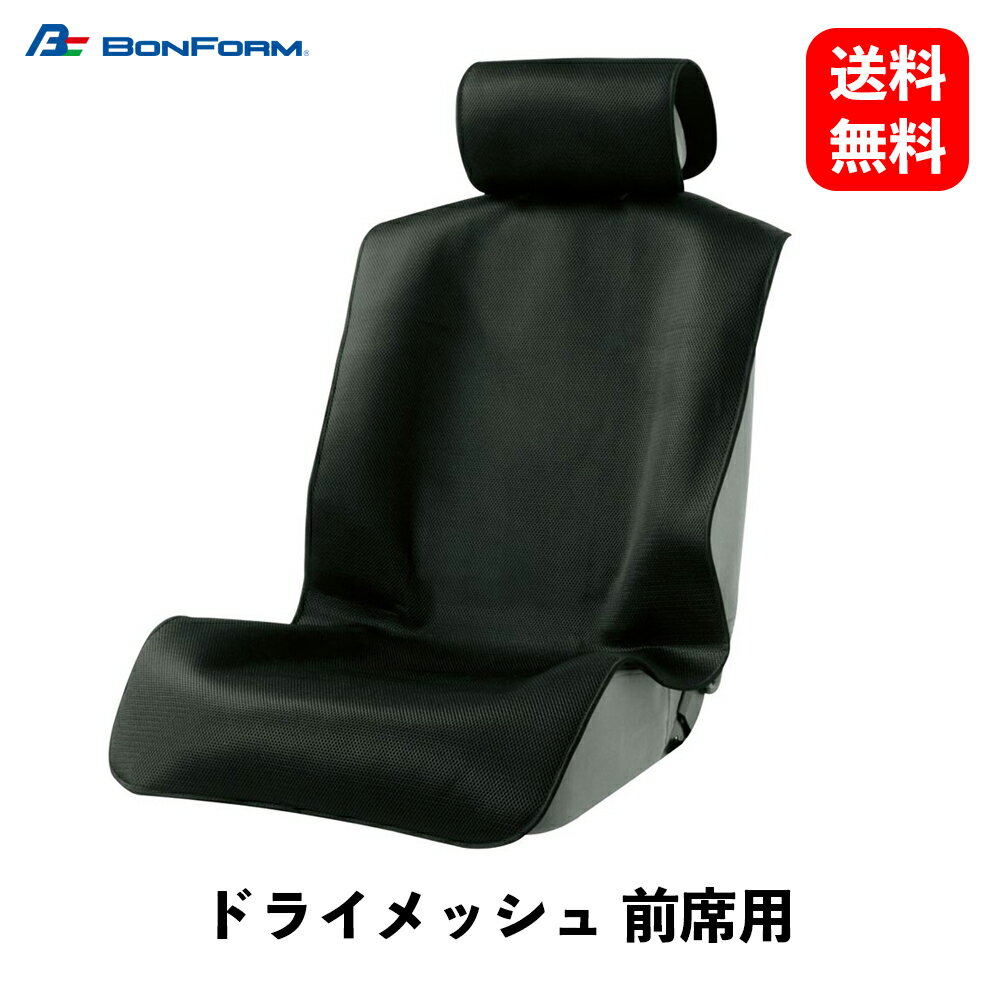 【 送料無料 】 BONFORM ドライメッシュ 前席用 ブラック シートカバー 軽/普通車 フロント1枚 防水 取付簡単 丸洗いOK バケット-1 ブラックシートクッション・カバー 4185-50BK KSB-J