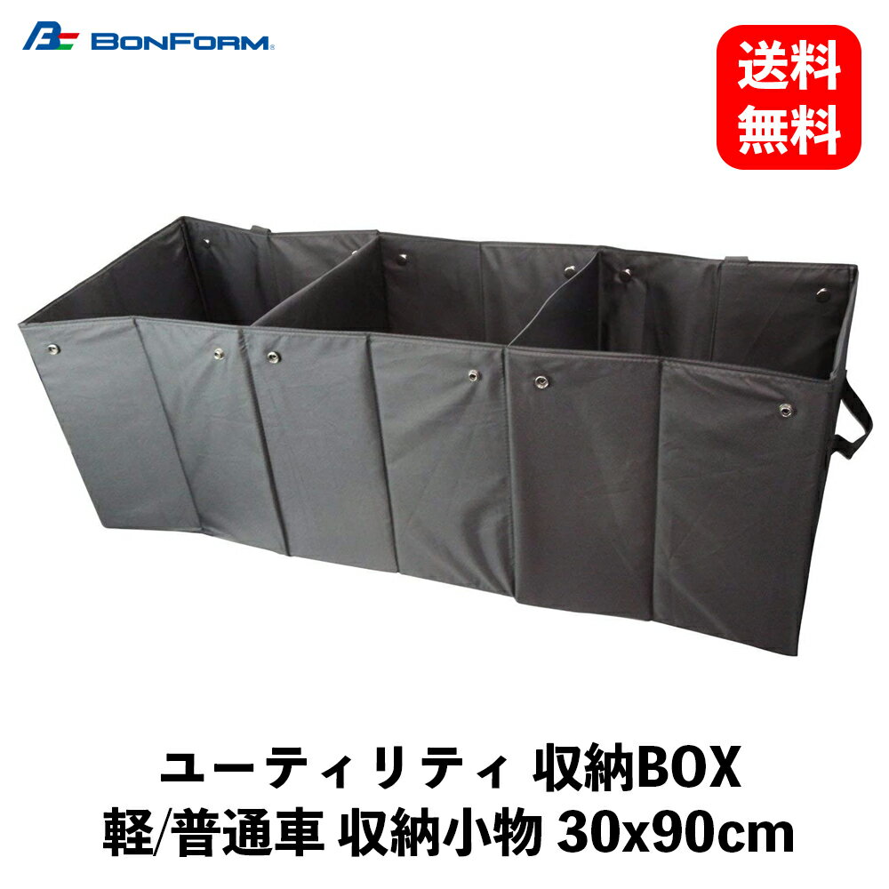 【 送料無料 】 BONFORM 車用収納ボックス ユーティリティ ブラック 軽/普通車 収納小物 30x90cm 収納・ホルダー 7488-09BK KSB-J