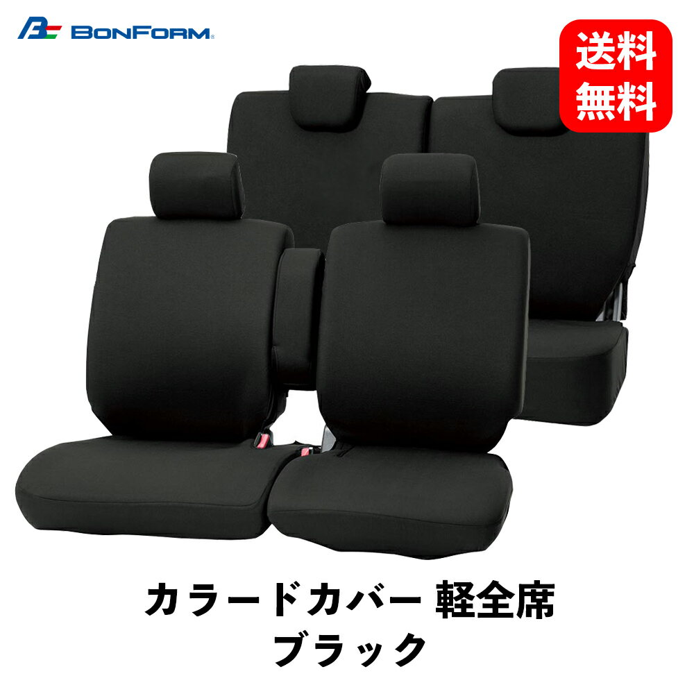 【 送料無料 】 BONFORM カラードカバー 軽全席 ブラック シートカバー 軽自動車 ワゴンフリー 軽ベンチフルセット シートクッション カバー 4055-62BK KSB-J