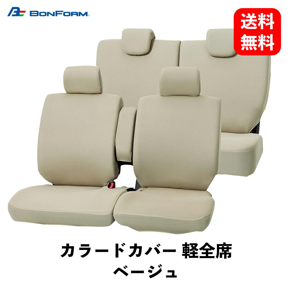 【 送料無料 】 BONFORM カラードカバー 軽全席 ベージュ シートカバー 軽自動車 ワゴンフリー 軽ベンチフルセット シートクッション カバー 4055-62BE KSB-J