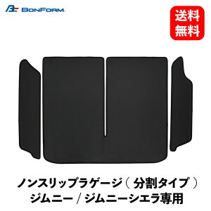 【 送料無料 】 BONFORM ノンスリップラゲージ(分割タイプ) ジムニー/ジムニーシエラ専用専用ラゲージマット ブラック ノンスリップラゲージ ジムニーJB64/JB74分割式 フロアマット 7755-91BK KSB-J