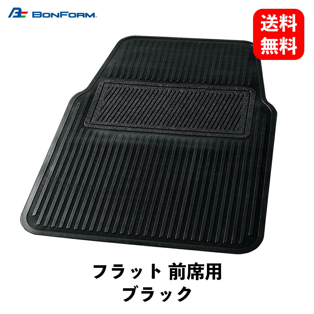 【 送料無料 】 BONFORM フラット 前席用 ブラック カーマット 43X64cm フラットマット フロアマット 6368-01BK KSB-J