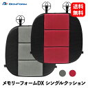 【 送料無料 】 BONFORM クッション メモリーフォームDX ヒップ型 45x45cm レッド グレー シートクッション・カバー 5788-43RE 5788-43GY KSB-J