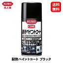 【 送料無料 】 呉工業 耐熱ペイントコート ブラック 塗料 1064 KSB-J