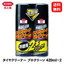 【 送料無料 】 呉工業 タイヤクリーナー プロクリーン 420ml×2 ホイールタイヤケア 1173 KSB-J