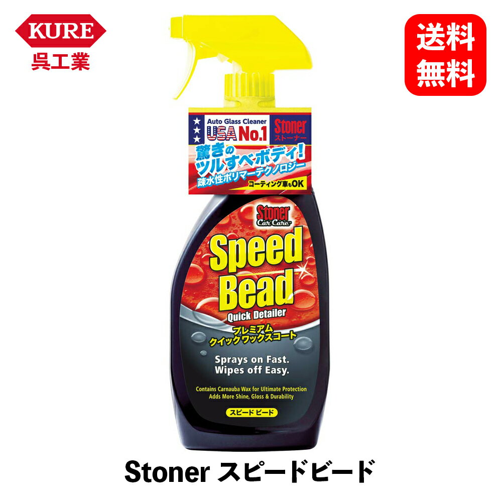 【 送料無料 】 呉工業 Stoner スピードビード ワックスコート ワックス コーティング剤 1732 KSB-J