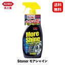 【 送料無料 】 呉工業 Stoner モアシャイン ホイールタイヤケア 1733 KSB-J